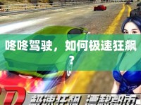 咚咚駕駛，如何極速狂飆？