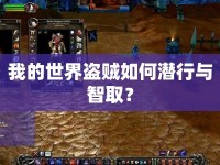我的世界盜賊如何潛行與智?。? />									</div>
			</a>
			<div   id=
