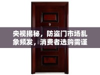 央視揭秘，防盜門市場(chǎng)亂象頻發(fā)，消費(fèi)者選購(gòu)需謹(jǐn)慎