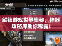 解鎖游戲世界奧秘，神器攻略庫助你稱霸！