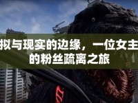 虛擬與現(xiàn)實(shí)的邊緣，一位女主播的粉絲疏離之旅