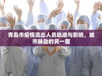 青島市疫情流出人員軌跡與影響，城市脈動(dòng)的另一面