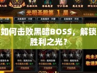 如何擊敗黑暗BOSS，解鎖勝利之光？