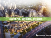 大運(yùn)河南廣場(chǎng)，城市新地標(biāo)，文化新篇章