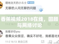香蕉視頻2018在線，回顧與網(wǎng)絡(luò)討論
