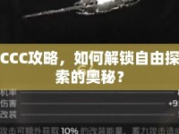 CCC攻略，如何解鎖自由探索的奧秘？