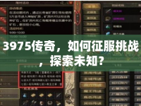 3975傳奇，如何征服挑戰(zhàn)，探索未知？