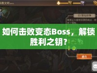 如何擊敗變態(tài)Boss，解鎖勝利之鑰？
