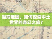魔戒地圖，如何探索中土世界的奇幻之旅？