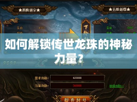 如何解鎖傳世龍珠的神秘力量？