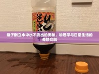 瓶子倒立水中水不流出的奧秘，物理學(xué)與日常生活的奇妙交融