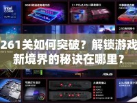 261關(guān)如何突破？解鎖游戲新境界的秘訣在哪里？