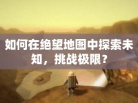 如何在絕望地圖中探索未知，挑戰(zhàn)極限？