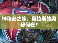 神秘島之旅，奧拉斯的奧秘何在？