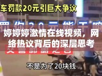 婷婷婷激情在線視頻，網(wǎng)絡(luò)熱議背后的深層思考