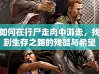 如何在行尸走肉中游走，找到生存之路的殘酷與希望？