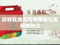 婷婷在線五月香播放引發(fā)網絡熱議