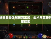 揭秘國(guó)服最強(qiáng)爆破流出裝，戰(zhàn)術(shù)與策略的深度探索