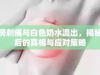乳房刺痛與白色奶水流出，揭秘背后的真相與應(yīng)對(duì)策略
