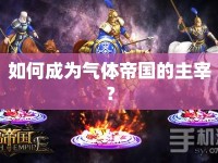 如何成為氣體帝國的主宰？