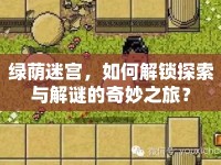 綠蔭迷宮，如何解鎖探索與解謎的奇妙之旅？