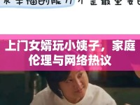 上門(mén)女婿玩小姨子，家庭倫理與網(wǎng)絡(luò)熱議