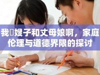 我肏嫂子和丈母娘啊，家庭倫理與道德界限的探討