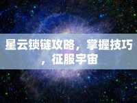 星云鎖鏈攻略，掌握技巧，征服宇宙