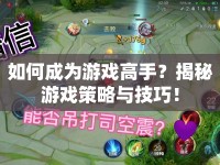 如何成為游戲高手？揭秘游戲策略與技巧！