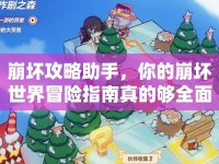 崩壞攻略助手，你的崩壞世界冒險指南真的夠全面嗎？