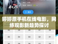 婷婷原手機(jī)在線電影，網(wǎng)絡(luò)觀影新趨勢探討