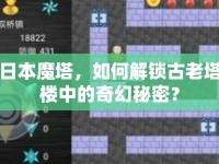 日本魔塔，如何解鎖古老塔樓中的奇幻秘密？