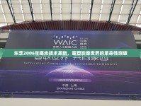 東芝2006年曝光技術(shù)革新，重塑影像世界的革命性突破