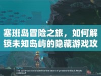 塞班島冒險之旅，如何解鎖未知島嶼的隱藏游戲攻略？