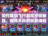 如何解鎖飛行游戲終極秘籍，翱翔天際的極致體驗？