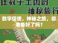 數(shù)字信使，神秘之旅，你準(zhǔn)備好了嗎？