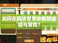 如何在魔法世界中解鎖謎題與冒險？