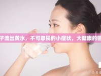 鼻子流出黃水，不可忽視的小癥狀，大健康的警報