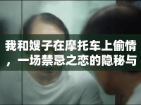 我和嫂子在摩托車上偷情，一場禁忌之戀的隱秘與掙扎