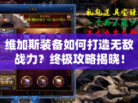 維加斯裝備如何打造無敵戰(zhàn)力？終極攻略揭曉！
