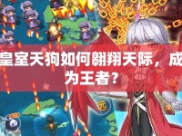 皇室天狗如何翱翔天際，成為王者？
