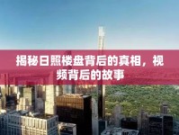 揭秘日照樓盤背后的真相，視頻背后的故事