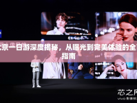 北京一日游深度揭秘，從曝光到完美體驗的全面指南