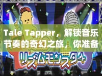 Tale Tapper，解鎖音樂節(jié)奏的奇幻之旅，你準(zhǔn)備好了嗎？