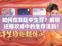 如何在宮廷中生存？解鎖遷禧攻略中的生存法則！