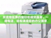 雙流地區(qū)黑白復(fù)印機(jī)租賃服務(wù)，一通電話，輕松滿足您的辦公需求