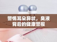 警惕耳朵異狀，臭液背后的健康警報