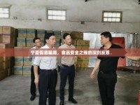 寧夏假酒騙局，食品安全之殤的深刻反思