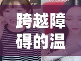 跨越障礙的溫暖連線，女主播與侏儒的非凡友誼