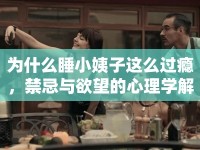 為什么睡小姨子這么過癮，禁忌與欲望的心理學(xué)解析